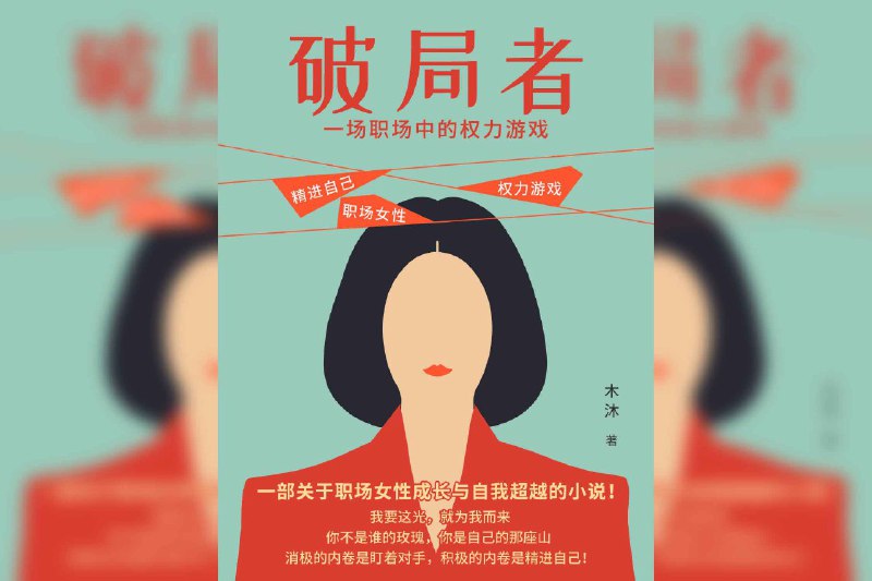 【书名】破局者:一场职场中的权力游戏【作者】木沐【格式】#epub #mobi #azw3 #pdf【分类】#职场 #自我提升 #小说【简介】本书是一本旨在提升职场竞争力的指南，书中总结了七大底层能力：积极主动、持续学习、目标计划、高效行动、问题解决、高情商沟通和扩大影响力