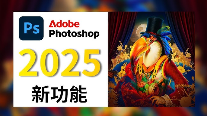 名称：Photoshop2025全面核心技术训练教程描述：photoshop2025核心技巧演示与实操攻略，帮助用户快速熟练掌握PS2025功能与应用