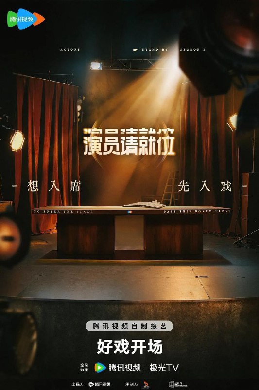 名称：演员请就位 第三季 (2025) 1080P 更新0223期描述：《演员请就位》第三季秉承着“挖掘演员闪光点”的理念，将通过四轮重重考验，让演员历经演技的挑战与品格的磨砺、直面观众与市场的评判，最终帮助演员实现自我突破，找准自己的「赛道」，完成蜕变与成长