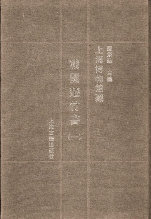 名称：【上海博物馆藏战国楚竹书】_29册[pdf]描述：《上海博物馆藏战国楚竹书》PDF合集摘要本合集收录上海博物馆珍藏的战国时期楚国竹简文献，涵盖多卷图版、释文及文字编，包括《上博一》至《上博八》等重要内容