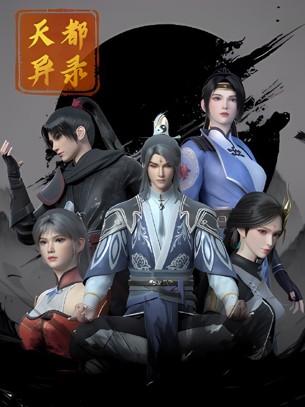 名称：天都异录 4K高码率 [更新至11集]描述：讲述了一个充满奇幻与冒险的故事