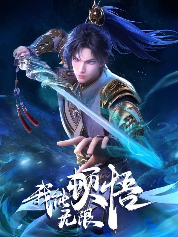 名称：我能无限顿悟 (2024) 4K 更新EP51描述：凭借魄力和勇气，凡体少年萧云在顿悟系统的帮助下，参加神体大能争夺大帝资格的战斗