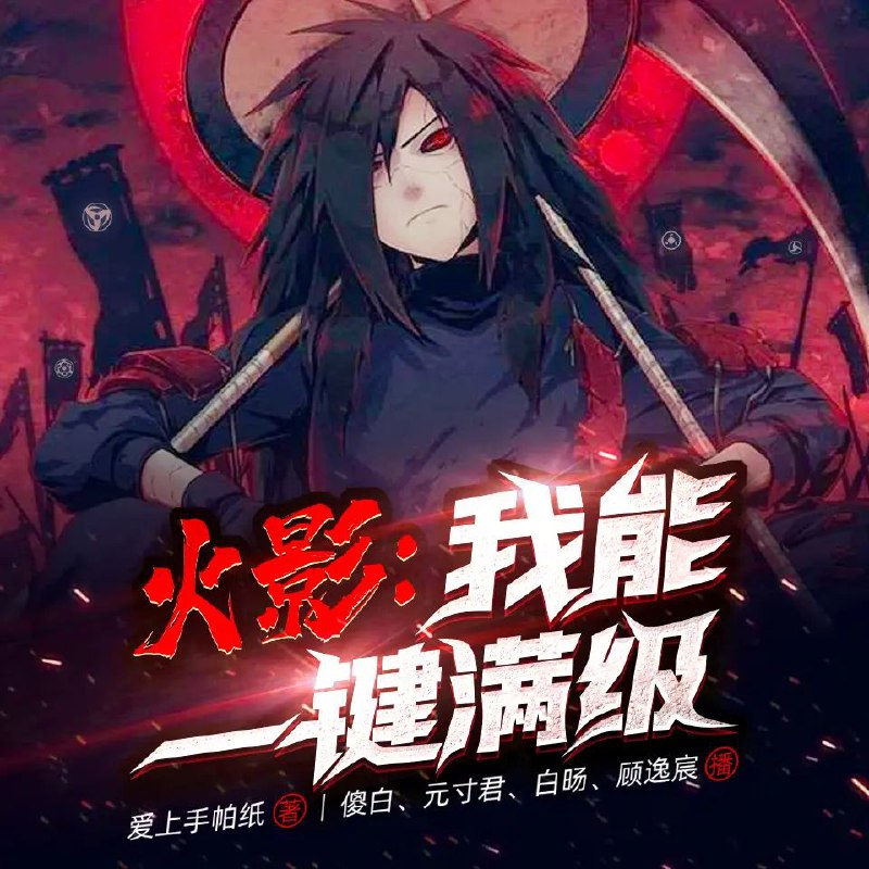 名称：多人有声剧《火影：我能一键满级》主播：信义泛娱 1136集完描述：穿越到火影世界，成为宇智波一族的庸人，深陷第三次忍界大战，面对四代待立，激活了一键满级系统