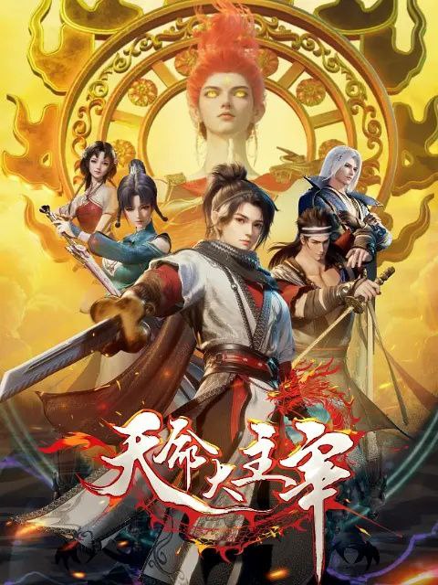名称：[国漫] 天命大主宰.更至32集 [HDR 真彩][HEVC/H.265][玄幻 战斗][2025] 描述：大贺神州，自古正邪对立，正道诸多宗门联合，对抗肆意妄为的魔道十二宗