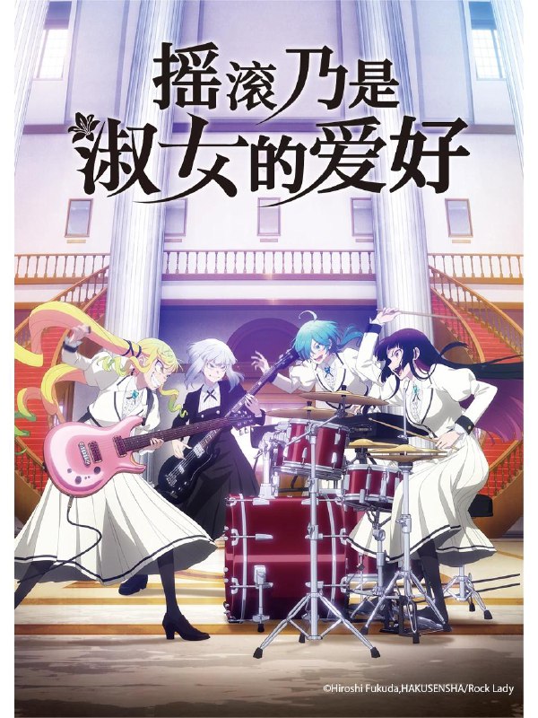 名称：【日漫】摇滚乃是淑女的爱好 更新03集 日语繁中 Ani 2025 1080P描述：铃之宫莉莉莎是只允许一流淑女就读的“樱心女子学园高等部”的学生