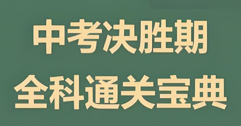 名称：木牍教育《初中全科通关宝典》描述：针对初中学生设计，涵盖初中各科目学习中的重点与难点、讲解以及解题策略