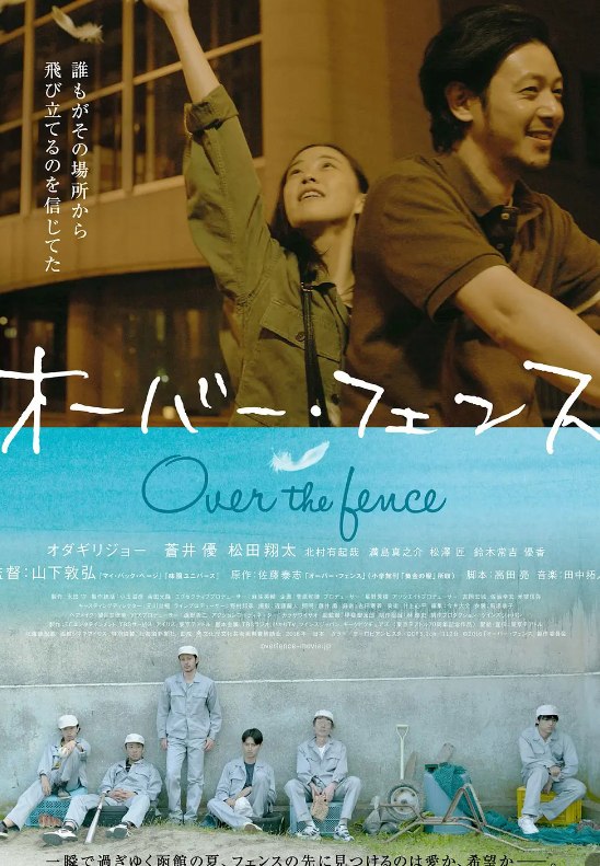 名称：跨越栅栏  (2016) 1080 中字  苍井优主演剧情 高分描述：白岩义男(小田切让 饰)在和妻子离婚后回到了故乡函馆，在那里，他进入了一间职业学校学习木工，全部的生活来源就只依靠着一份失业救济金