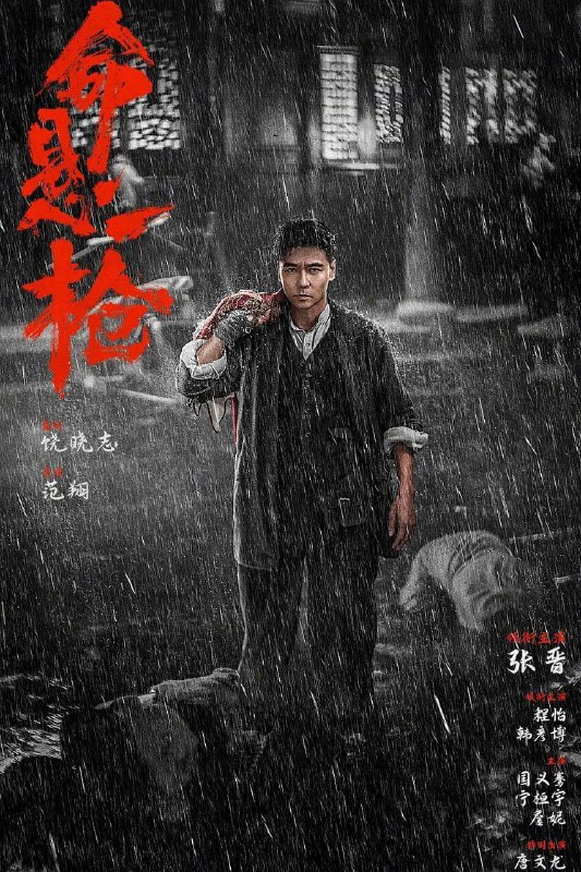 名称：命悬一枪 (2025) 4K 高码率 普通话&四川话 杜比5.1全景声 内封简中描述：乱世之中，土匪横行，一心搞钱的痞匪彭一男（张晋饰）与兄弟雷五（国义骞 饰）、麻明（宁桓宇 饰）结伴走江湖、讨生计