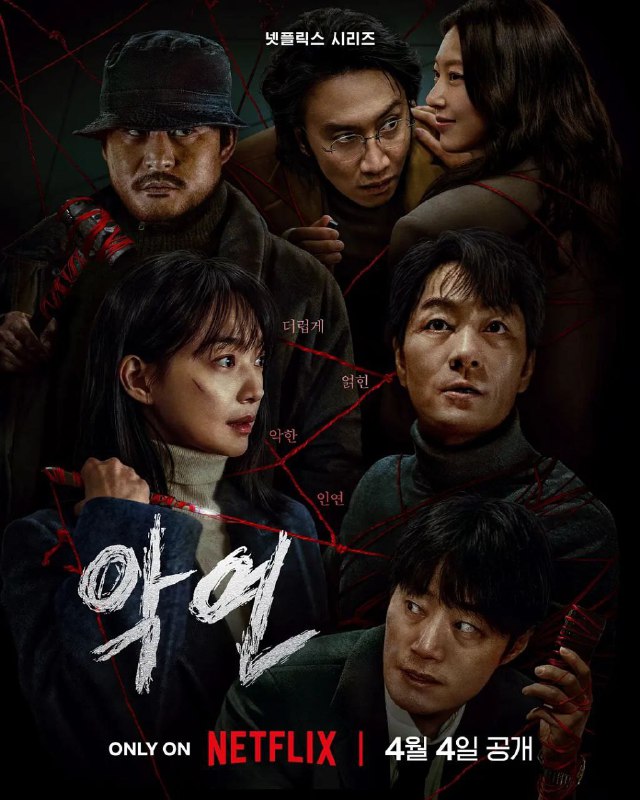 名称：恶缘 악연 全6集 [内嵌中字][超清][韩剧][2025]描述：该剧改编自崔熙善创作的同名网络漫画，一场事故让六个人的人生错综交织，在这则有关因果与犯罪的惊悚故事里，每个人都得面对各自的黑暗现实与人际纠葛