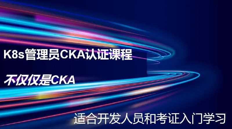 资源名称：【2023 K8s CKA】云原生K8s管理员认证课-零基础 考题更新免费学-全新PSI考试系统资源简介：适合人群：想要取得K8s CKA证书的、想要学习K8s基础的、学习K8s基础、调度、配置管理、服务发布、高级调度、权限管理等；已更新全新PSI考试系统，大约7天左右可以拿到证书链接：