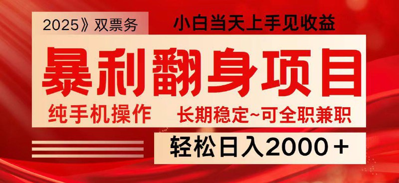 名称：日入2000+ 全网独家娱乐信息差项目 最佳入手时期 新人当天上手见收益描述：主打信息差项目，2025年全年红利项目 滚雪球式收益增长，做的时间越久收益越高 双票务是每个人生活中不可或缺的常态 现在市场很大，做这个项目的人不多，项目很稳定，你可作为兼职来做，亦可作为全职来做， 纯手机操作，来的客户都是有需求的精准客户，十几分钟一单每天都可以做很多单链接：