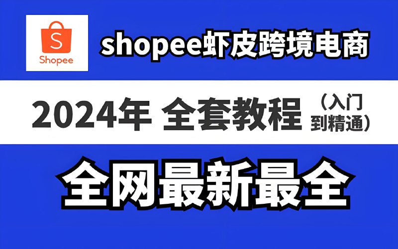 名称：虾皮(Shopee)入门必学：跨境运营实操课描述：跨境Shopee(虾皮)基础运营实操课【完结】，含跨境Shopee课礼包：各站点运费藏价表
