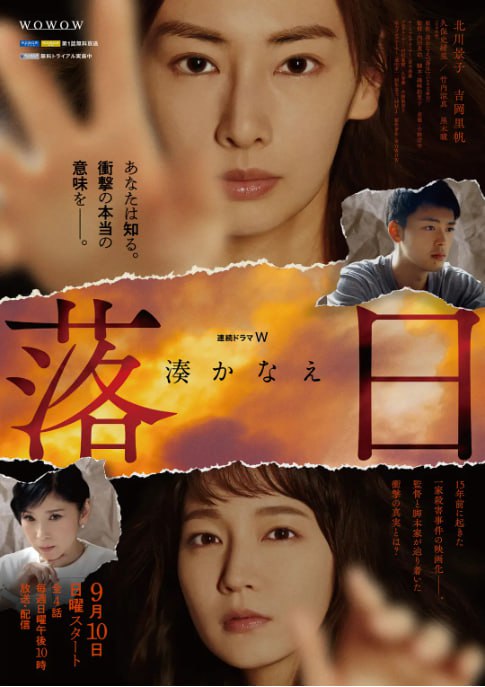 名称：[日剧][落日][2023][全4集][日语中字][1080P高码][4G].描述：该剧改编自在凑佳苗于2019年创作的同名推理小说，讲述新锐电影导演长谷部香（北川景子 饰）向新人编剧甲斐真寻（吉冈里帆 饰）进行电影剧本的咨询