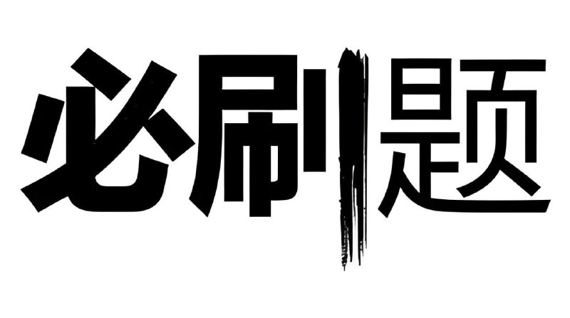 名称：众望教育《2025春高中必刷题 (配套课件+图书答案) 》描述：2025版众望教育高中必刷题，适用于不同地区和教材版本，包含详细的解题步骤和解析，适合学生进行自我检测和复习‌