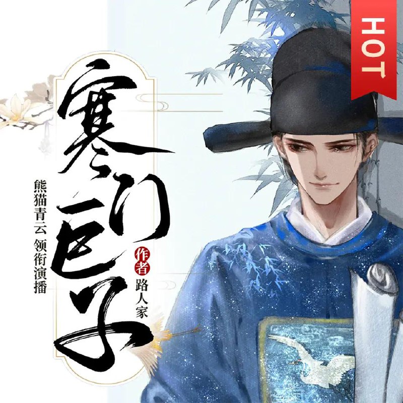 名称：多人有声剧《寒门巨子》主播：熊猫青云 1681集完描述：穿越成家境中落的杯具书生，外有欠债大笔，内有年幼小妹