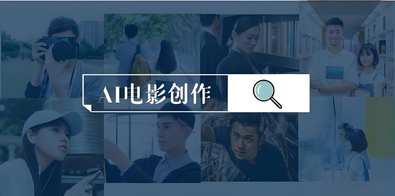 名称：墨飞AI电影学院《AI电影制作实战课》描述：覆盖剧本创作、图像/视频生成、声音制作全流程，学会如何利用AI工具(如文生图、智能体)完成故事构思、剧本分镜及分镜脚本生成‌，从而独立完成一部AI电影‌
