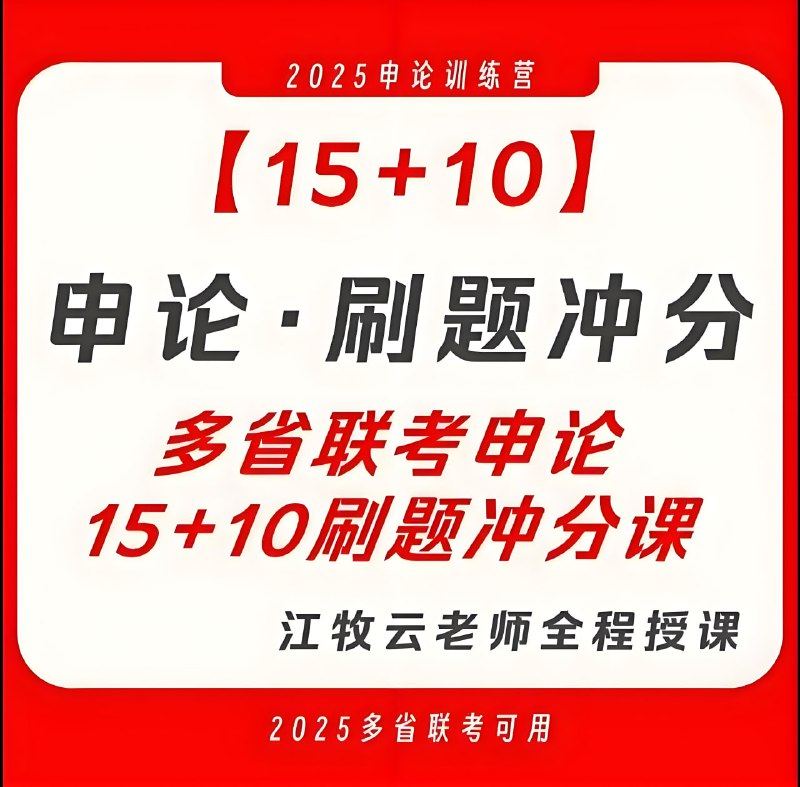 名称：江牧云《2025多省联考15+10申论刷题冲分课》描述：三次省考上岸、九年体制经历、实战派公考导师江牧云全程授课，15节直播课+10节录播课，帮助考生调整申论思维、深度复盘