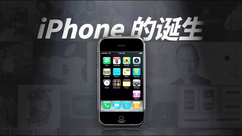 名称：【视频】iPhone诞生的故事 描述：乔布斯发布的第一款手机，竟然不是 iPhone ？从失败到传奇，乔布斯如何颠覆手机行业......链接：