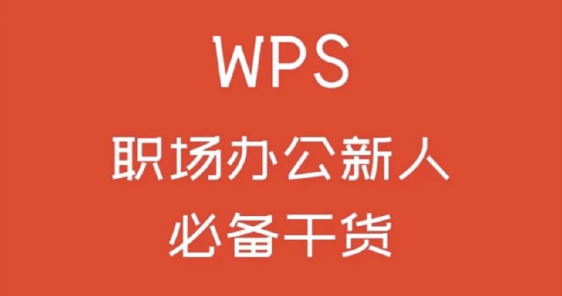 名称：WPS零基础入门教程描述：这系列视频涵盖了WPS办公软件的各个模块，包括文档处理、表格操作、演示制作等，详细介绍了如何使用WPS工具进行文档编辑、格式调整、数据分析、图表创建等操作