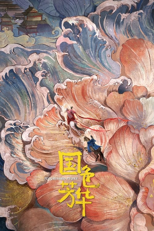 名称：国色芳华 (2025) 4K 高码率 更新20集描述：商户之女何惟芳与雅冠长安的蒋长扬相识后，两人组成了匠人与投资人的组合