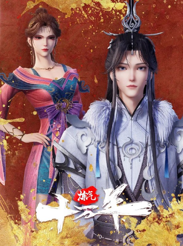 名称：炼气十万年 [更至 231 /260集] [国漫]描述：2023年2月18日起，在腾讯视频全网独播，首更4集，每周二、周六10点更新1集