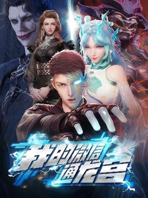 名称：我的微信通龙宫 (2024) 4K 更新EP50描述：孤儿少年洛云身世迷离，成年之际意外被拉入“东海龙宫聊天群”，从群里仙友那换得修炼秘籍之后修为大涨，自此化身“洛渊上仙”开始了往返人仙两界的修仙之旅