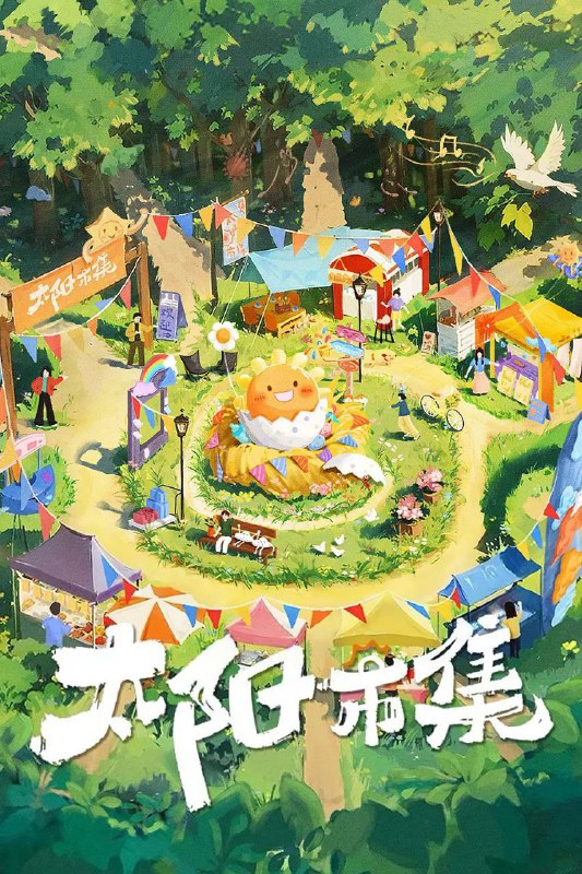 名称：太阳市集 (2024) 更新250120期 更新中 描述：在忙碌日常中，人们渴望短暂逃离