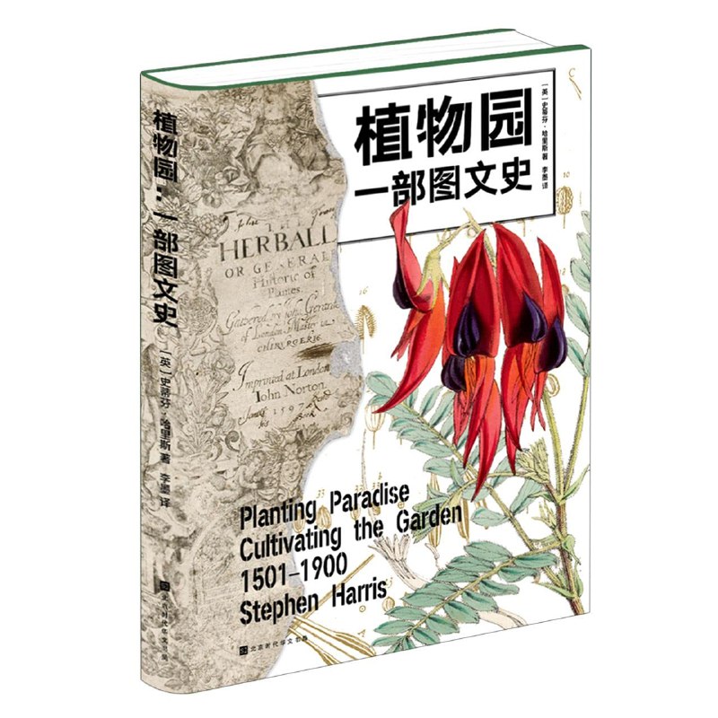 名称：《植物园：一部图文史》详述植物园四百年的魅力与传奇描述：本书介绍了1501—1900年植物园的历史，并配有来自牛津大学图书馆和牛津大学植物标本馆珍藏的插画