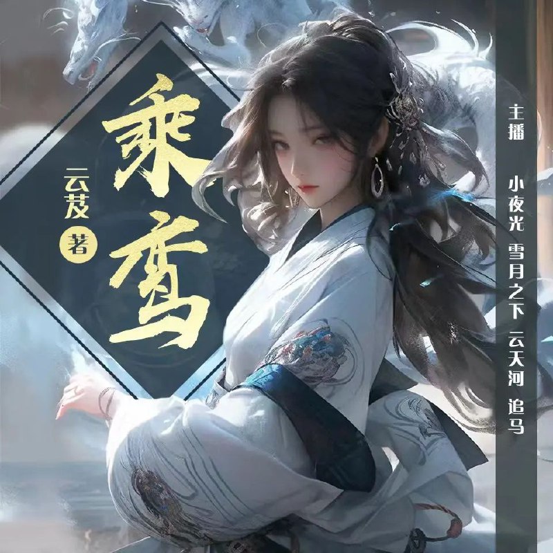 名称：多人有声剧《乘鸾》主播：小夜光 828集完描述：上辈子，明微疲于奔命，终究没能改变国运，失去了最重要的亲人