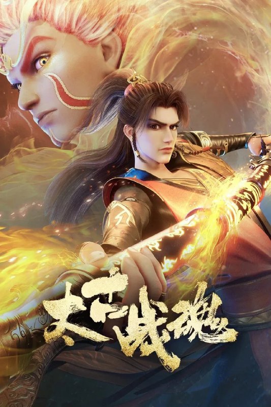 名称：太古战魂 4K [更新至07集]描述：一代武帝被害而陨落，万年之后重生在一位名为秦风的少年身上