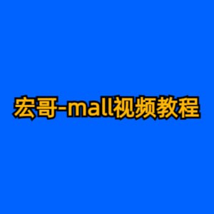 名称：宏哥-mall视频教程描述：宏哥的mall视频教程是一个全面的电商项目开发课程，涵盖从项目架构设计到业务实现再到部署的全流程