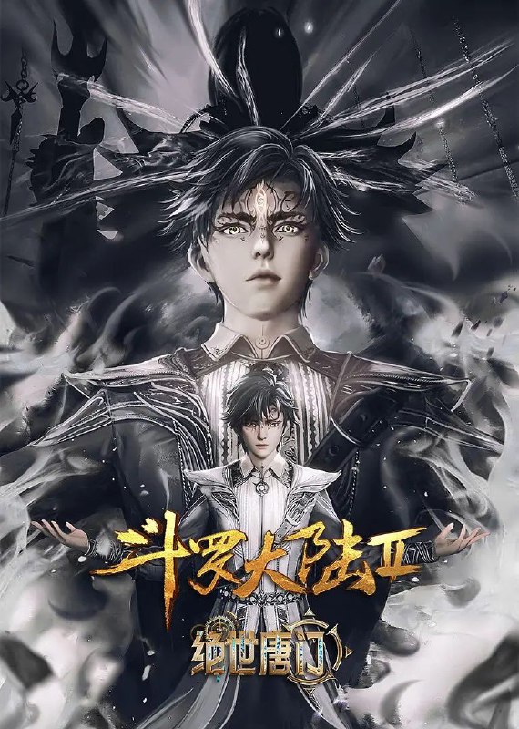 名称：斗罗大陆2：绝世唐门 [更至 96 /104集][4K][内含第一季]描述：这里没有魔法，没有斗气，没有武术，却有武魂