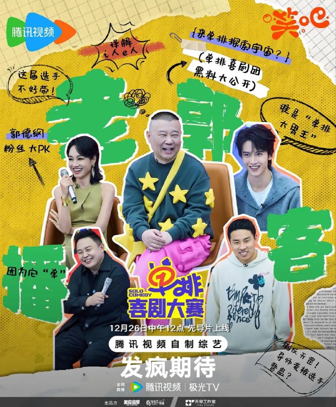 名称：单排喜剧大赛 (2024) 1080p 更新0117期描述：国内首档单人喜剧排位赛，非定义、无边界、重个性的新型喜剧形态，节目涵盖了单人漫才、翻板喜剧、单口相声、黑灯喜剧、独角戏等多种全新喜剧形式，通过 300 天 + 的线下训练营及全国性线下多城挑战赛，从中选拔出了 40 余位极具潜力的“新”喜剧选手，聚焦一个人的喜剧战斗，注重挖掘每个个体的自我表达，在赛制方面，节目设置了多轮赛段、多重关卡层层递进，选手们需要使出浑身解数，接受嘉宾和观众的检验，在多轮赛段竞演中脱颖而出的佼佼者将组成年度最炸单排喜剧厂牌