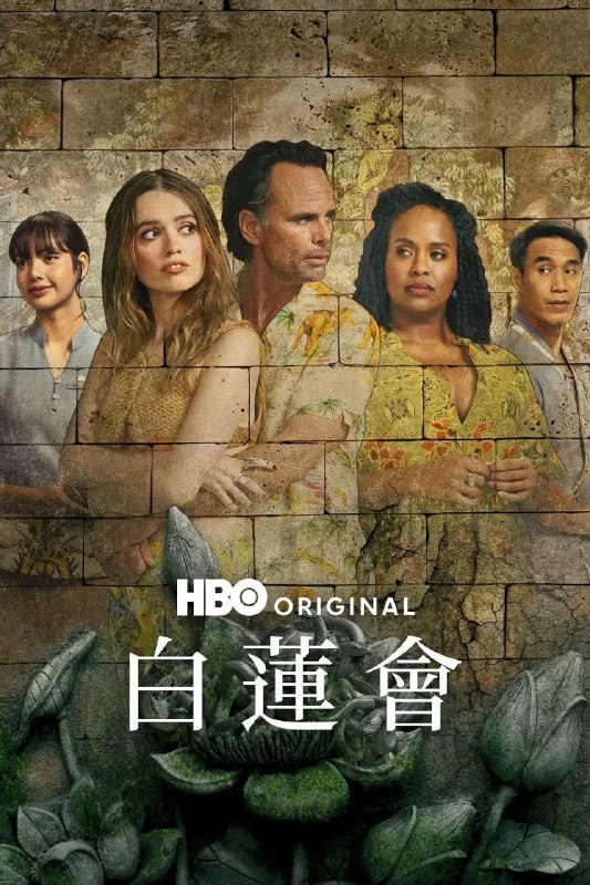 名称：白莲花度假村 第三季更至 07/08集[2025][中字][内附前2季]描述：第三季以泰国一家高级度假村为背景，讲述了不同客人和员工在一周时间里的种种经历