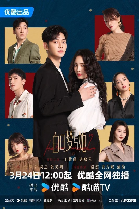 名称：白日梦与她 (2025) 4K 60FPS 10bit S01完结 29集全描述：水产店打工人贾凡（唐晓天 饰），与时尚二字毫无关系，却因一次阴差阳错的机会，误打误撞闯入时尚修罗场，走上T台，还对新晋超模韩以京（王紫璇 饰）进行了“死亡发言”