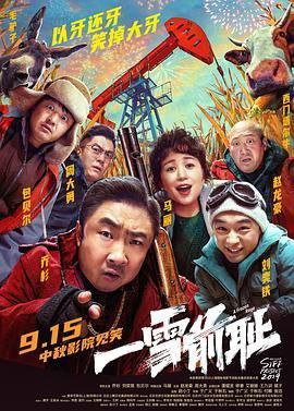 名称：《一雪前耻》 2024描述：回溯至十五年前那场改变命运的车祸，老大因一念之差，让肇事车辆逃之夭夭，致弟弟残疾