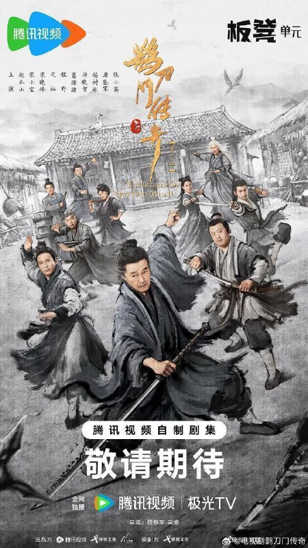 名称：鹊刀门传奇 第二季 (2025) 4K/1080P 超前完结 40集全描述：西门长海（赵本山 饰）大难未死，康复后重返定远盟，继续肩负起保卫疆土、抗击倭寇的重任