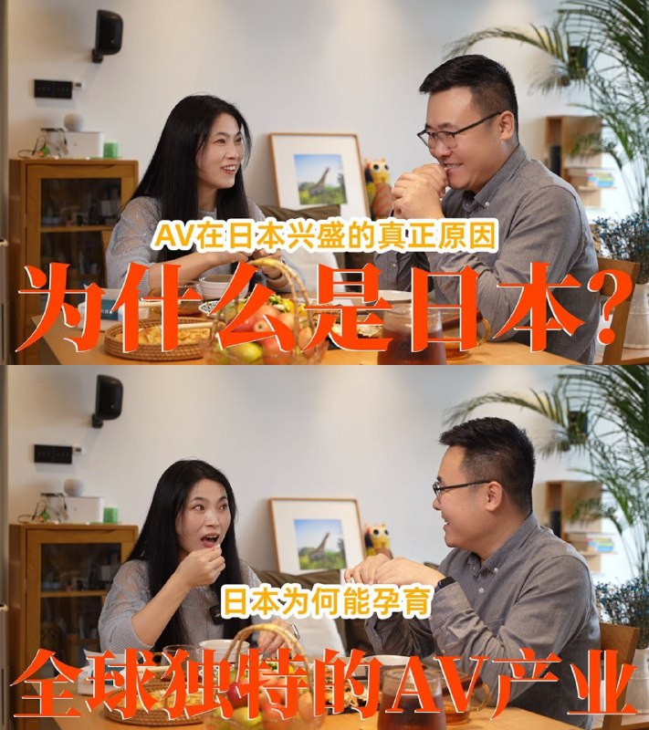 名称：【视频】AV在日本兴盛的真正原因？日本为何能孕育初全球独特的AV产业？描述：片长40分钟，夫妻对谈链接：