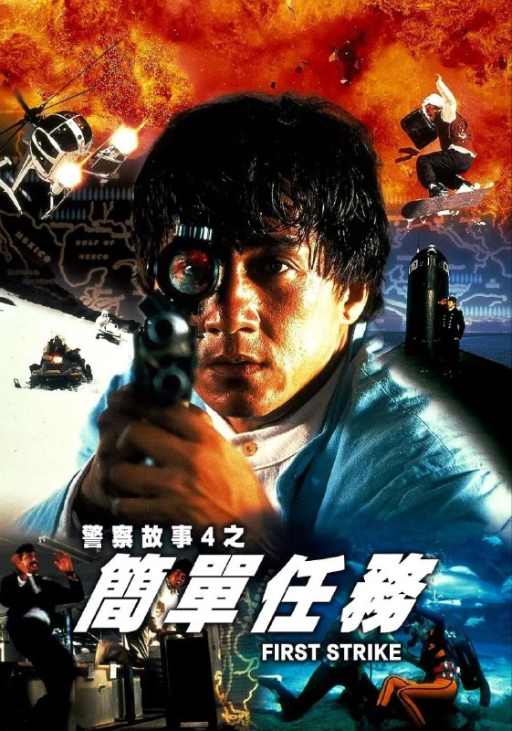 名称：警察故事4：简单任务(1996)【BluRay.1080P】【国粤音轨】【内封简繁字幕】描述：这次，国际警察陈家驹(成龙 饰)受到美国中央情报局的委托，调查一个国际核子武器的贩卖集团