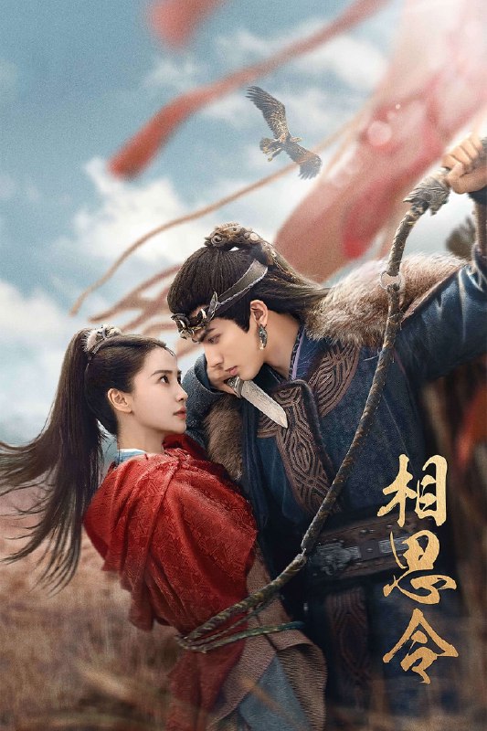 名称：相思令 4K臻彩MAX [HDR60帧率][更新至09集]描述：焱南城邦君家长女君绮罗在一次行商过程中，意外与北泫城邦玄部首领玄烈相遇相知、共经生死、最终相爱的故事