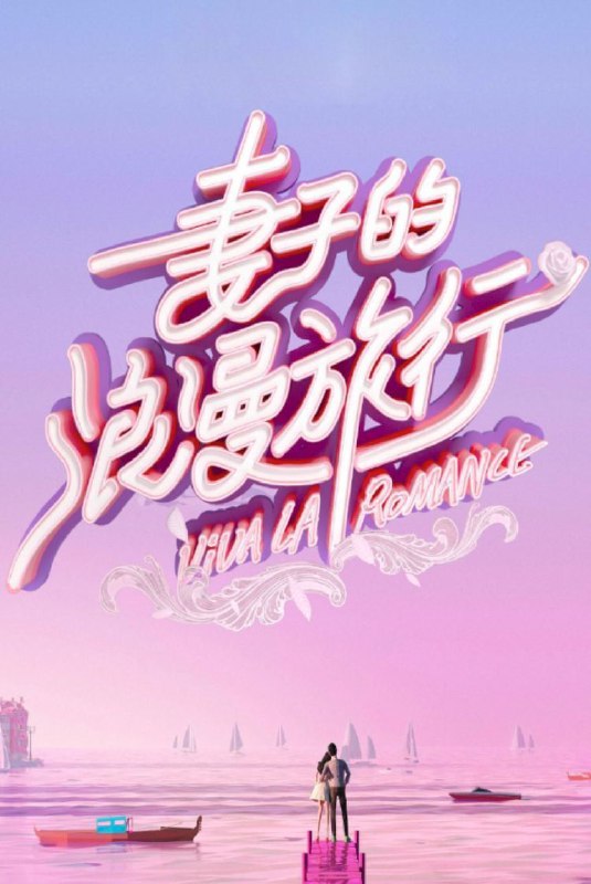 名称：妻子的浪漫旅行 国际季 (2025) 1080P 更新0222期描述：阔别两年回归，节目将首次开启跨国浪漫之旅