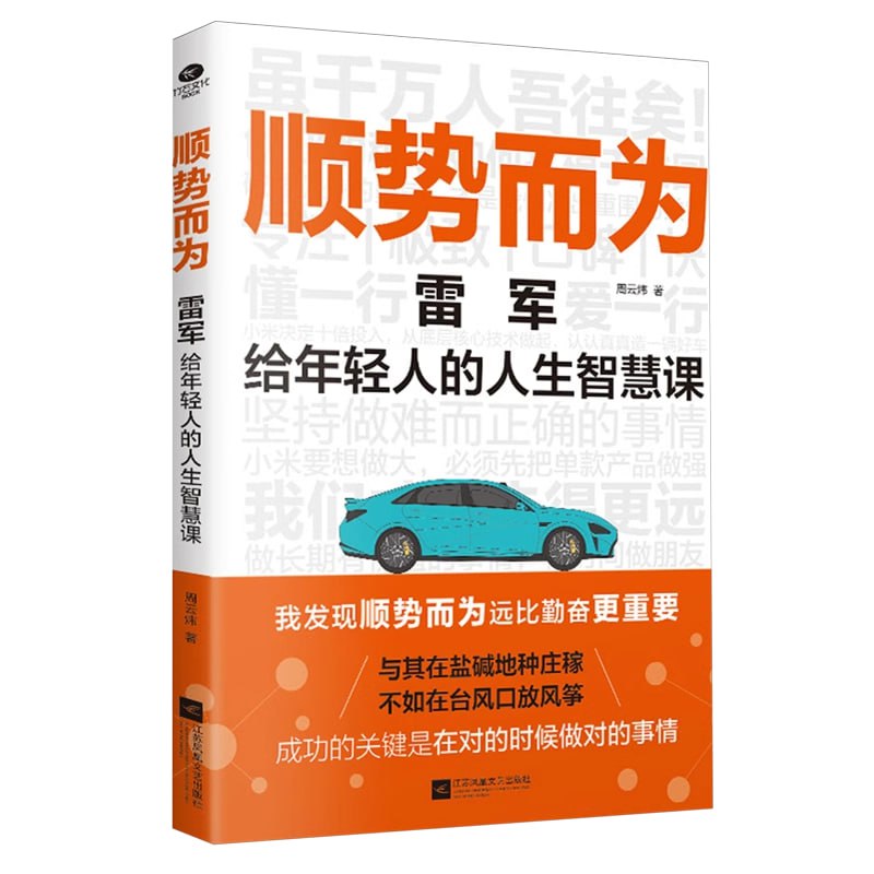 名称：《顺势而为：雷军给年轻人的人生智慧课》解读雷军的经营理念与人生智慧描述：本书从“小米汽车上市”入手，详细描述了雷军的人生轨迹
