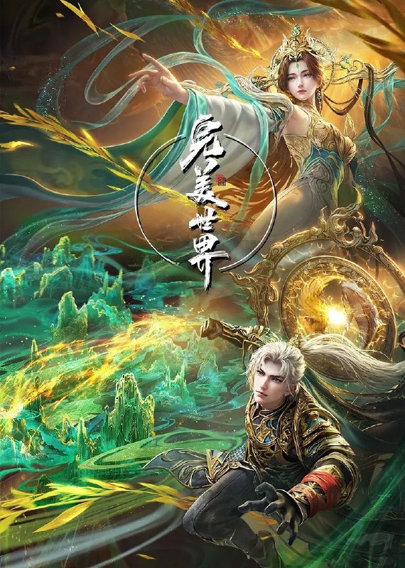 名称：[国漫] 完美世界.更至211集 [4K][原版+纯享版][HEVC/H.265][2025] 描述：他为修道而生，为应劫而至，他身化亿万血雨，洒落万古岁月，经历无数时空的熬炼，岁月长河的洗礼，他化万古，他化自在