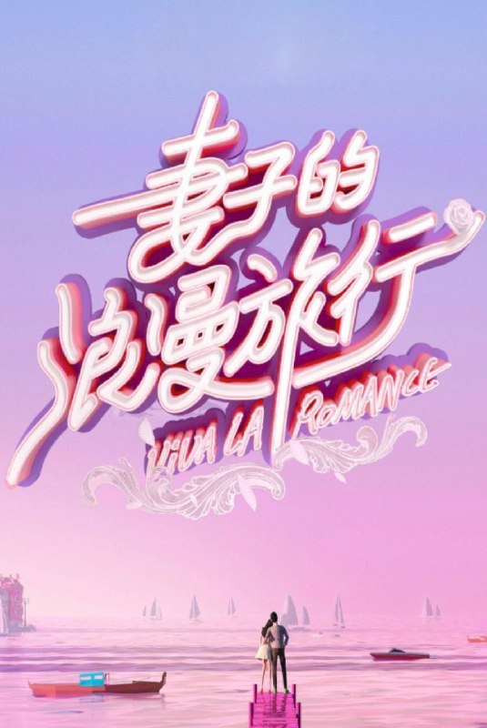 名称：妻子的浪漫旅行 国际季 (2025) 1080P 更新0227期描述：阔别两年回归，节目将首次开启跨国浪漫之旅