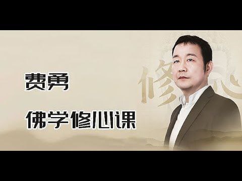 名称：费勇《修心养性课程 (三合一) 》描述：包括王阳明心学课、佛学修心课、《金刚经》《心经》精讲，感受先贤们神奇的精妙智慧