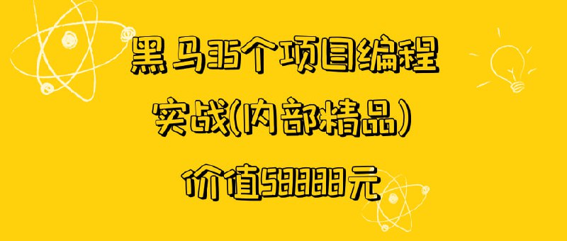 名称：黑马35个项目编程实战(内部精品) 价值58888元描述：本资源为黑马程序员35个全栈项目实战合集，涵盖电商、金融、物流、社交、教育等多个领域