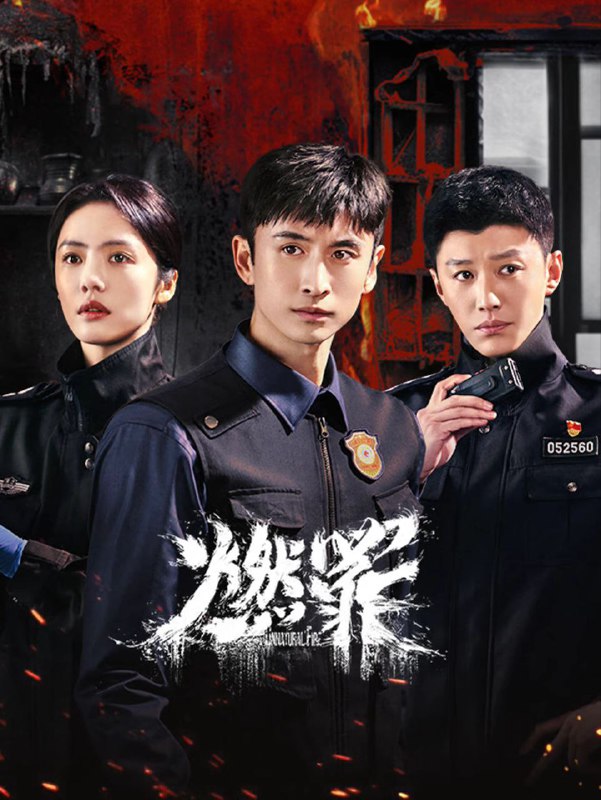 名称：燃罪 (2025) 4K EDR 更新EP06.描述：中国首部聚焦于消防火灾调查人员和公安刑侦人员的单元探案剧