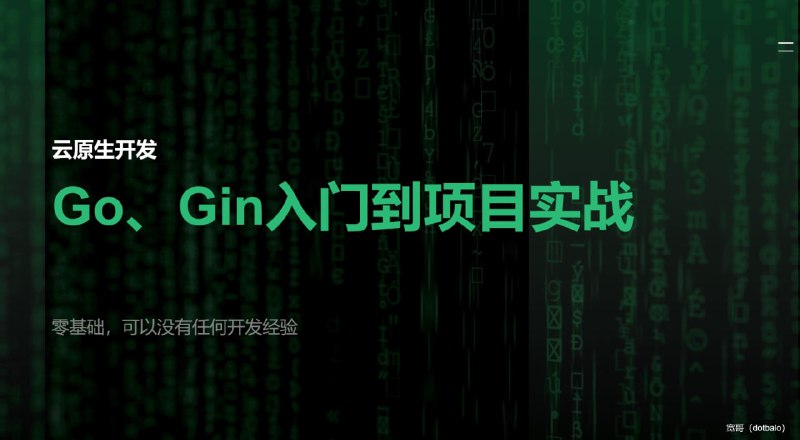 名称：51CTO-宽哥【云原生开发】Go和Gin入门到脚手架项目实战描述：《Go和Gin入门到脚手架项目实战》是一门全面深入的Go语言编程课程，旨在帮助学员从零基础掌握Go语言的核心概念和开发技巧，并通过实战项目提升实际开发能力