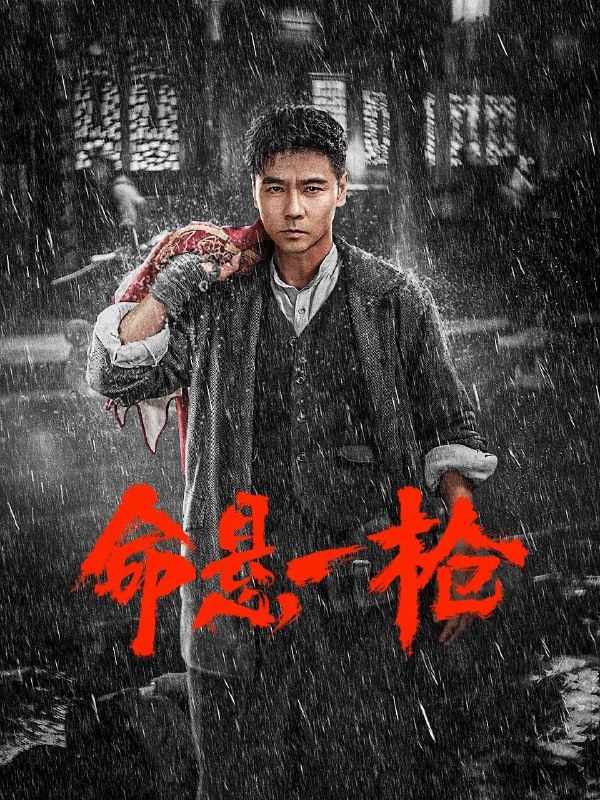 名称：命悬一枪 (2025) [WEB-4K] [60FPS] [国语配音+四川方言] [中英字幕]描述：外表冷峻却心怀侠义的彭一男，在一次解决河上绑票的行动中，结识了村子惨遭洗劫而逃难的女子庄月，从她口中了解前因后果后，几经内心斗争，最终决定携兄弟麻明和雷五对抗匪众，解救村民，一场恶战即将开始