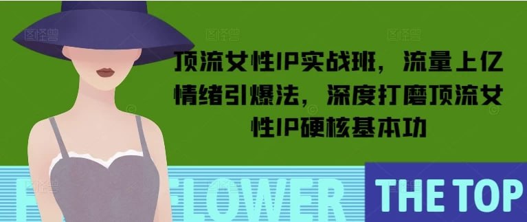 名称：顶流女性IP实战班，流量上亿情绪引爆法，深度打磨顶流女性IP硬核基本功描述：这段课程内容全面介绍了如何在多个平台上进行内容创作与变现，主要聚焦于短视频的流量获取、内容创作和投放策略